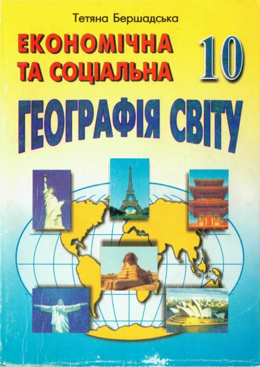Бершадська Тетяна. Економічна та соціальна географія світу. 10 клас Бершадська Тетяна. Економічна та соціальна географія світу. 10 клас
