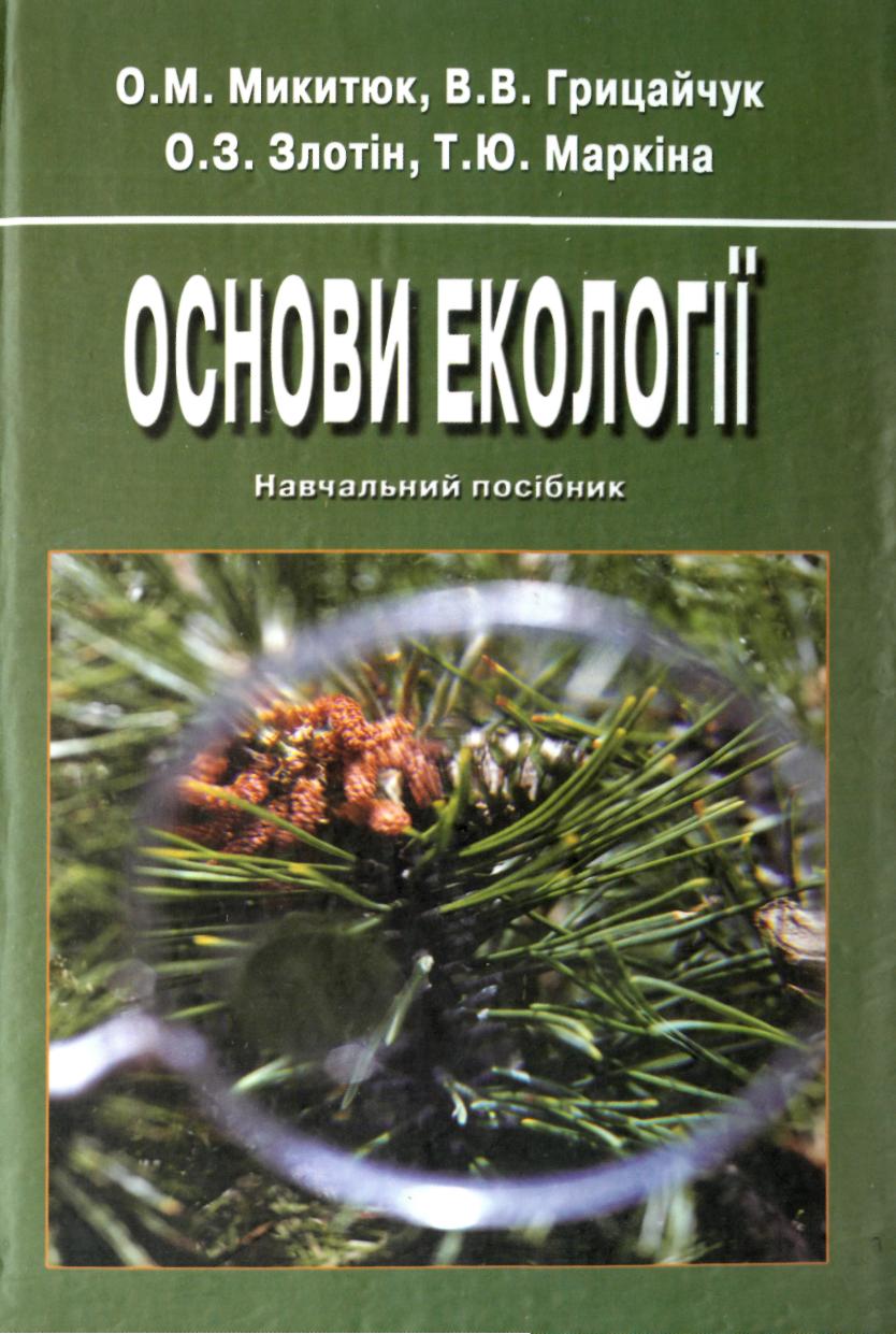 Микитюк О.М., Грицайчук В.В., Злотін О.З., Маркіна Т.Ю. Основи екології Микитюк О.М., Грицайчук В.В., Злотін О.З., Маркіна Т.Ю. Основи екології