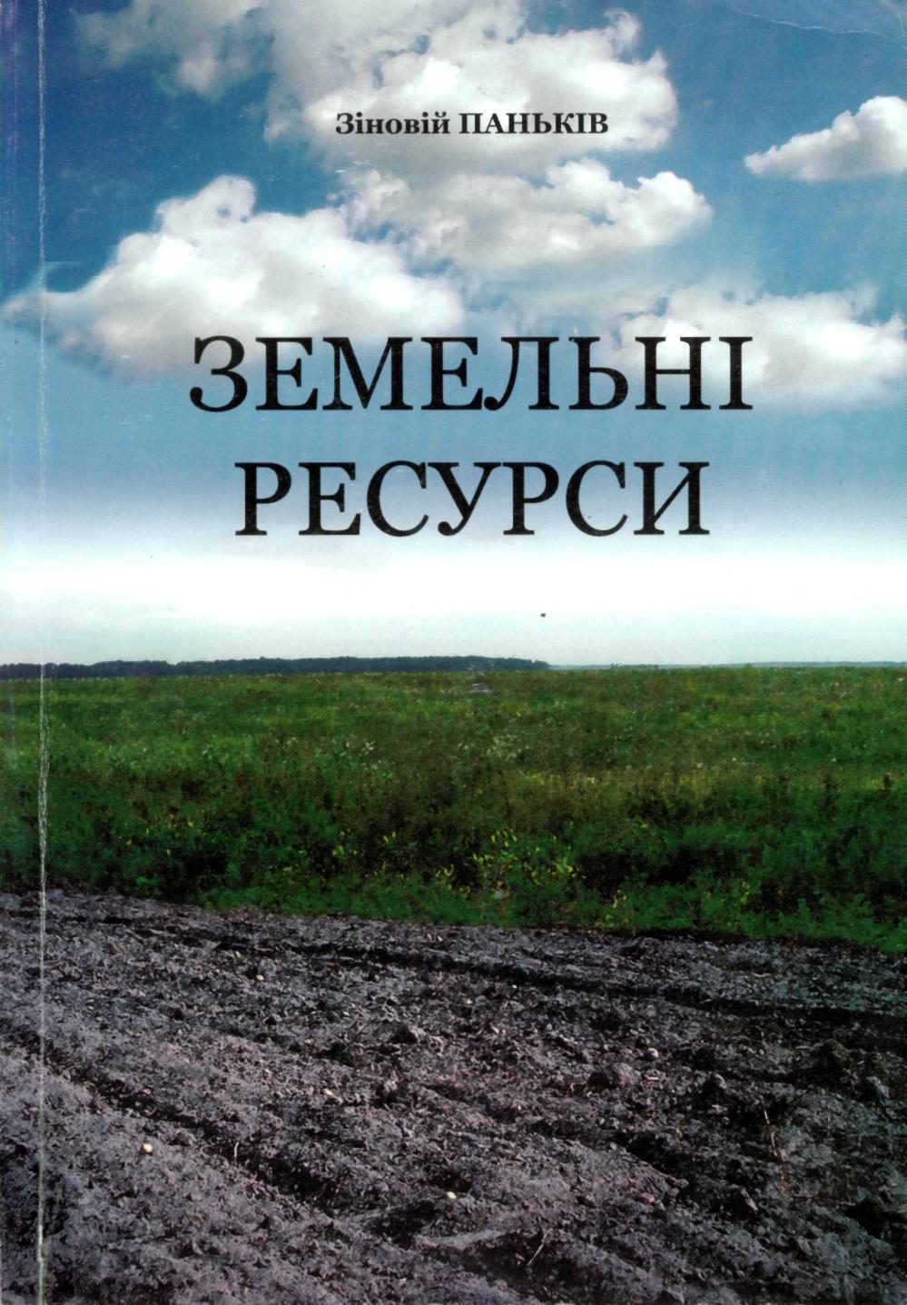 Паньків З.П. Земельні ресурси: Навчальний посібник. – Видавничий центр ЛНУ імені Івана Франка, 2008. – 272 с. Паньків З.П. Земельні ресурси: Навчальний посібник. – Видавничий центр ЛНУ імені Івана Франка, 2008. – 272 с.