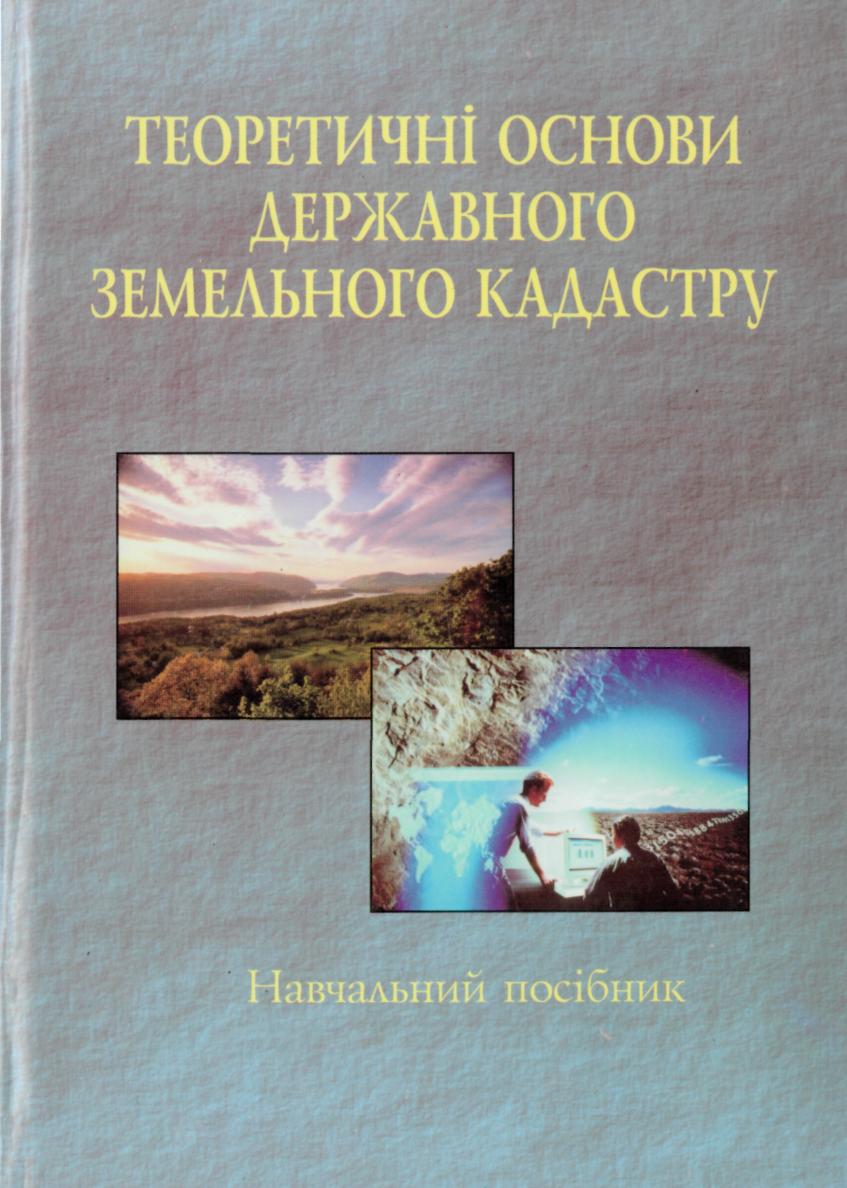 Теоретичні основи державного земельного кадастру
