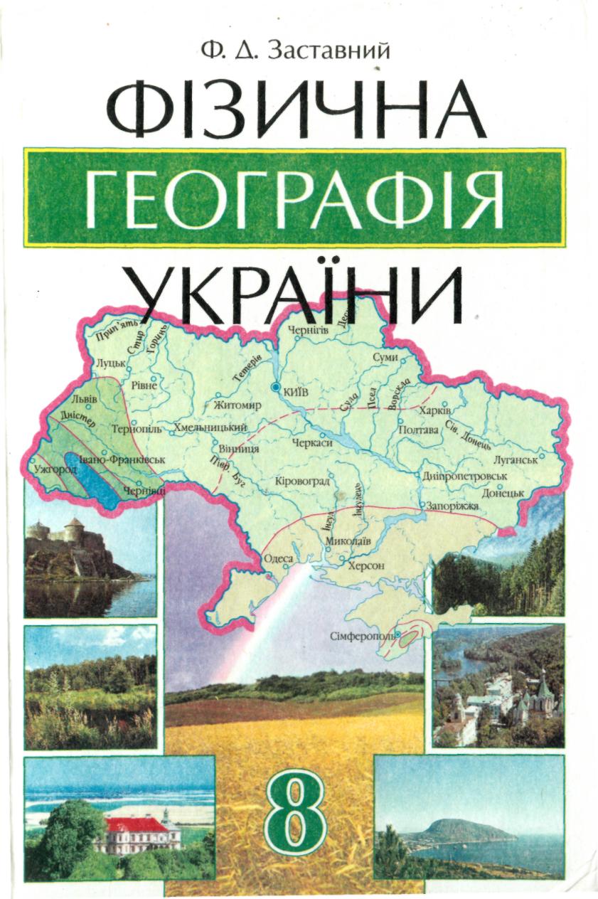 Заставний Ф.Д. Фізична географія України Заставний Ф.Д. Фізична географія України