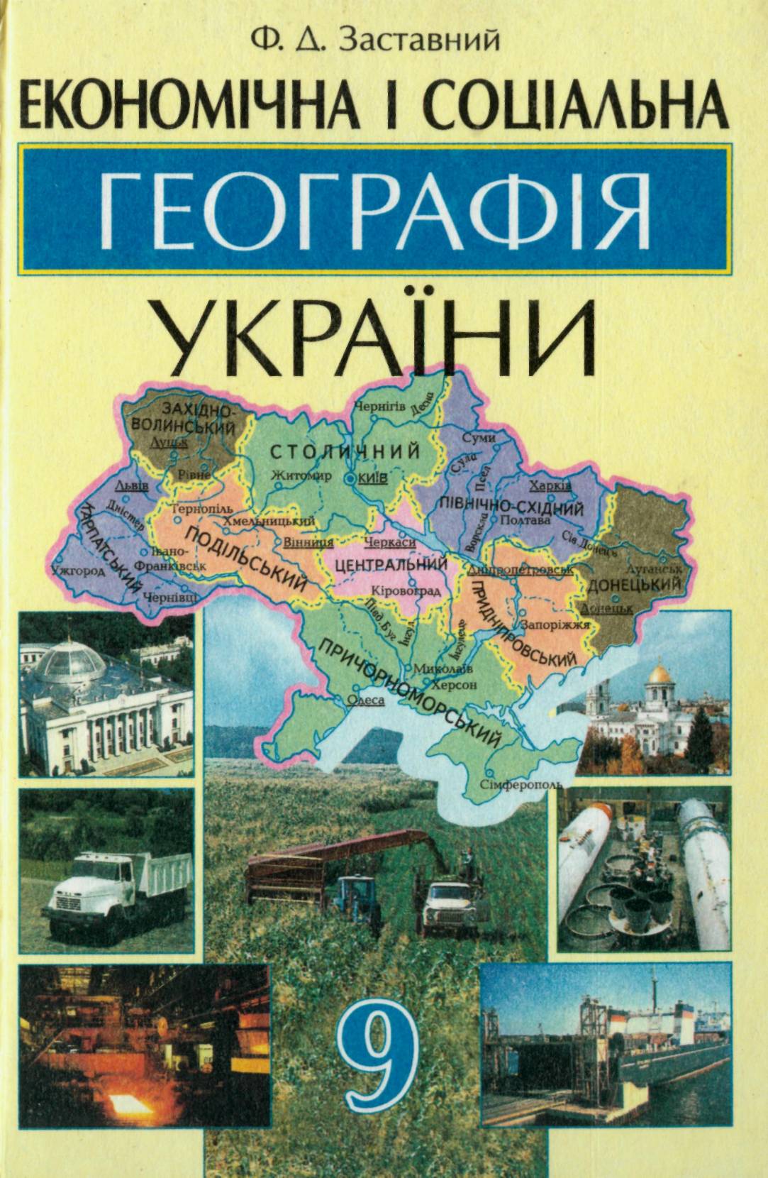 Заставний Ф.Д. Економічна і соціальна географія України Заставний Ф.Д. Економічна і соціальна географія України
